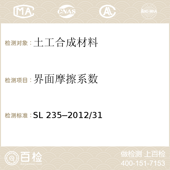 界面摩擦系数 SL 235-2012 土工合成材料测试规程(附条文说明)