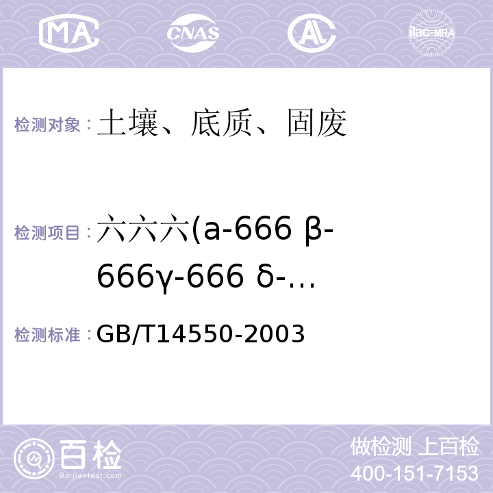 六六六(a-666 β-666γ-666 δ-666) GB/T 14550-2003 土壤中六六六和滴滴涕测定的气相色谱法