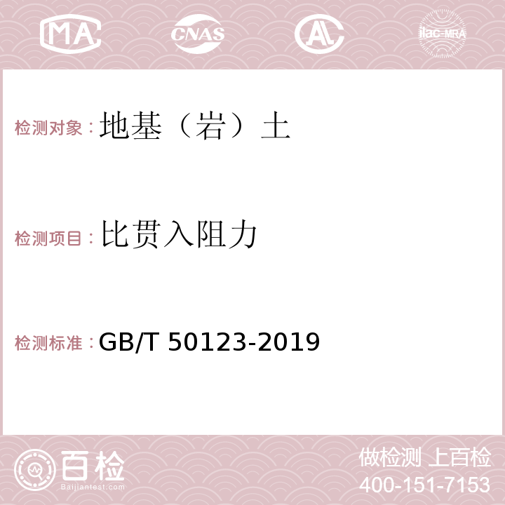 比贯入阻力 土工试验方法标准 GB/T 50123-2019