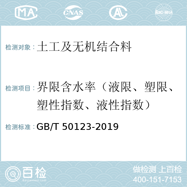 界限含水率（液限、塑限、塑性指数、液性指数） 土工试验方法标准GB/T 50123-2019