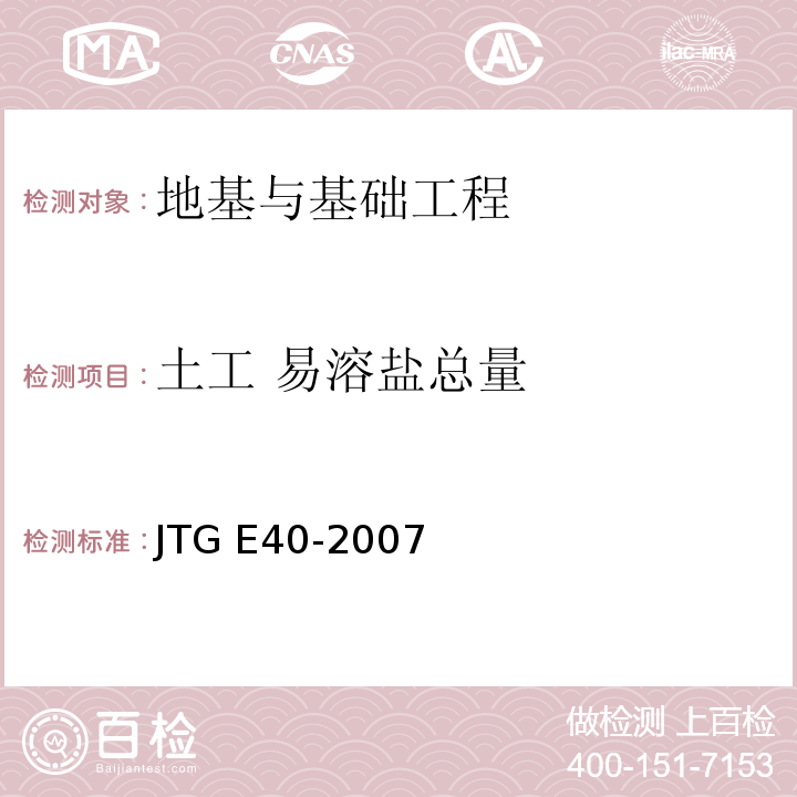 土工 易溶盐总量 JTG E40-2007 公路土工试验规程(附勘误单)