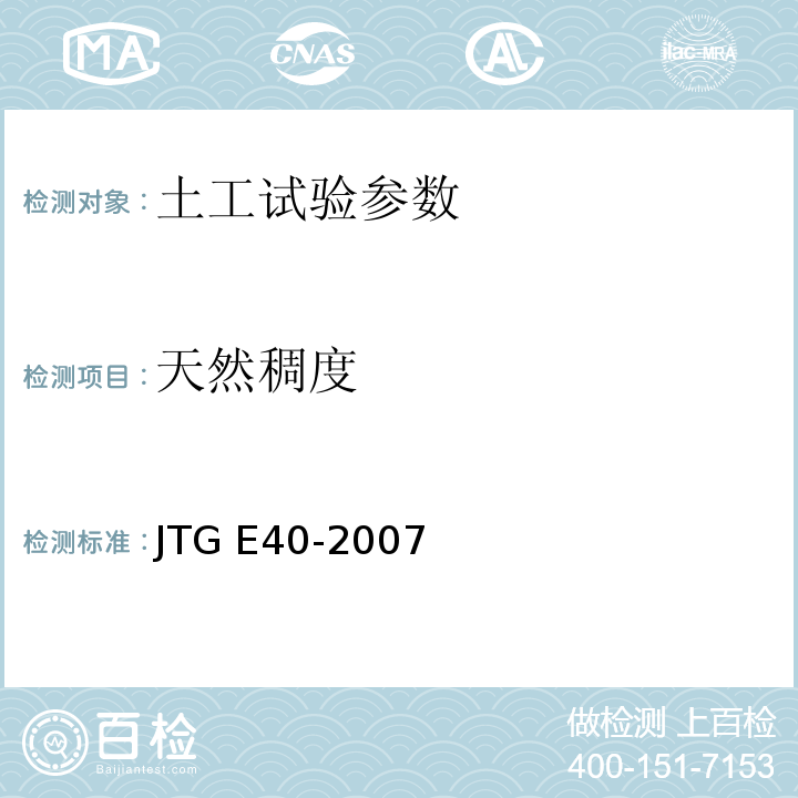 天然稠度 公路土工试验规程 JTG E40-2007