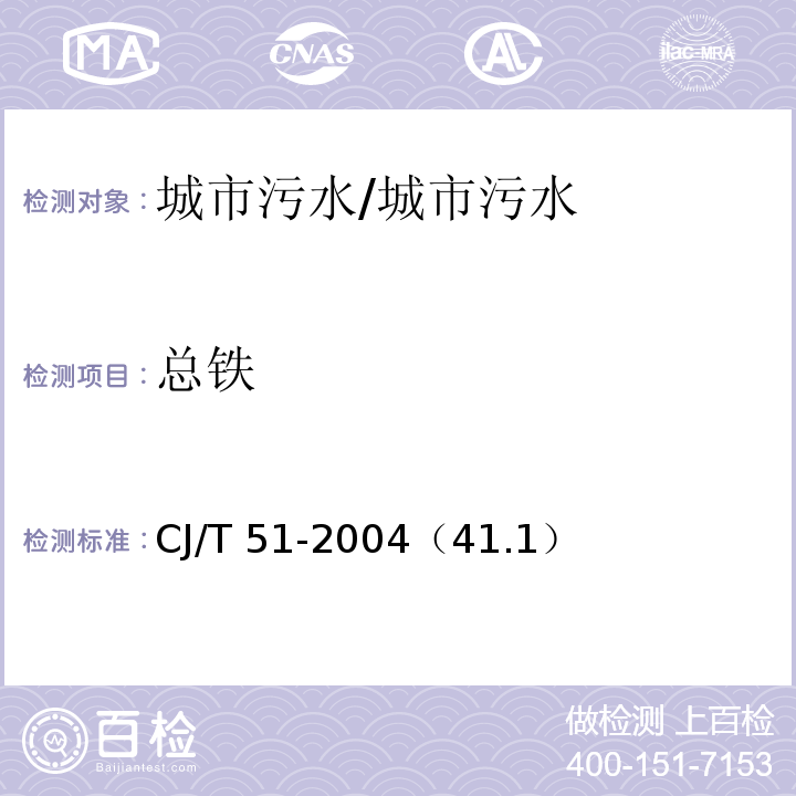 总铁 CJ/T 51-2004 城市污水水质检验方法标准