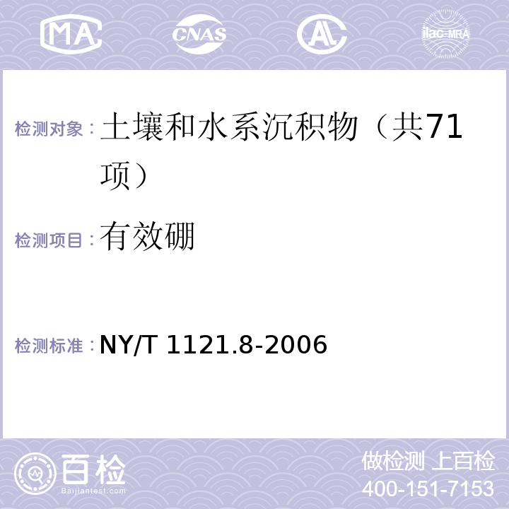 有效硼 NY/T 1121.8-2006 土壤检测 第8部分 土壤有效硼的测定