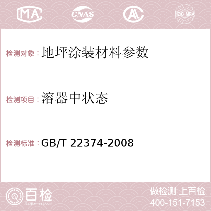 溶器中状态 地坪涂装材料 GB/T 22374-2008