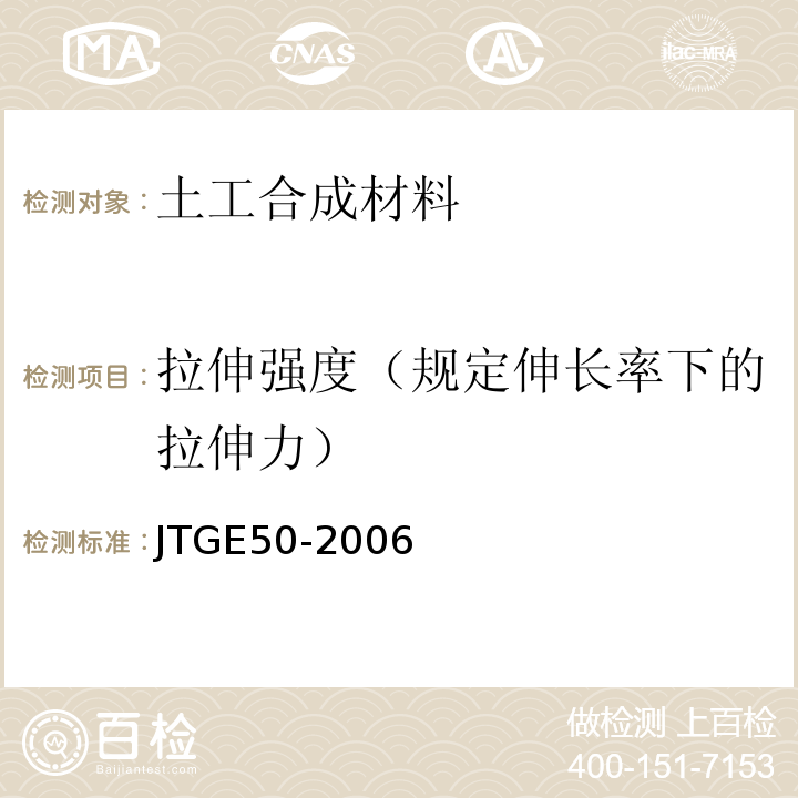 拉伸强度（规定伸长率下的拉伸力） 公路工程土工合成材料试验规程 JTGE50-2006