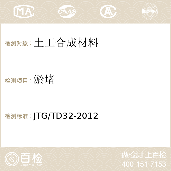 淤堵 JTG/T D32-2012 公路土工合成材料应用技术规范(附条文说明)(附勘误单)