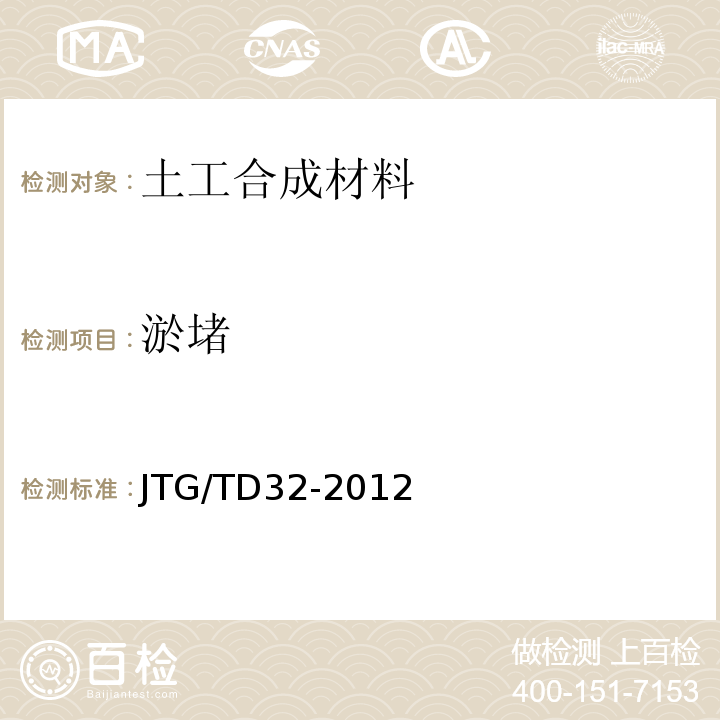 淤堵 公路土工合成材料应用技术规范 JTG/TD32-2012