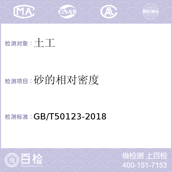 砂的相對密度 土工試驗方法標準 GB/T50123-2018