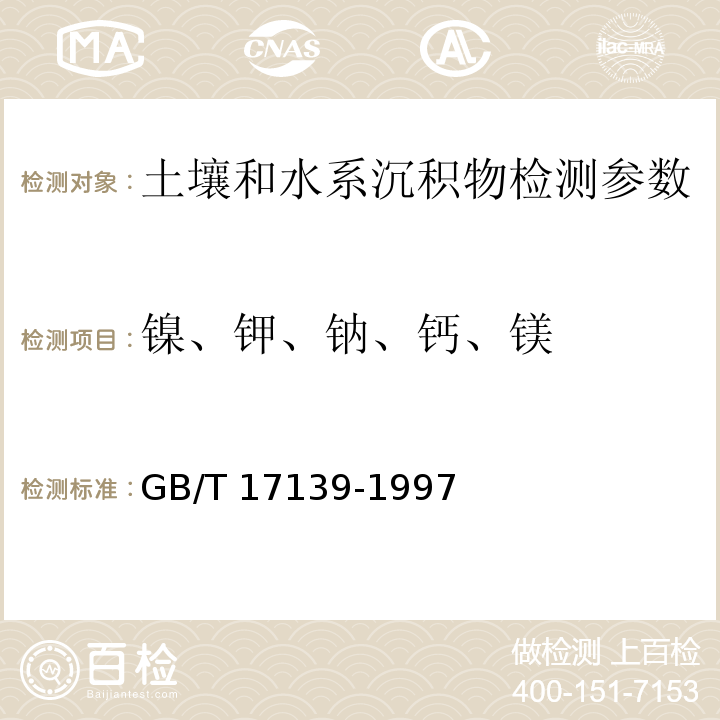 镍、钾、钠、钙、镁 土壤质量 镍的测定 火焰原子吸收分光光度法 GB/T 17139-1997