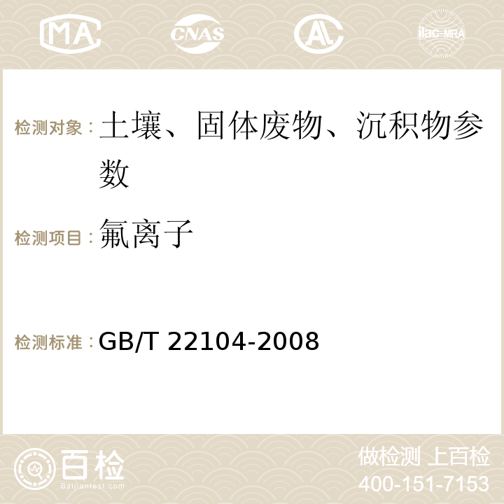 氟离子 GB/T 22104-2008 土壤质量 氟化物的测定 离子选择电极法