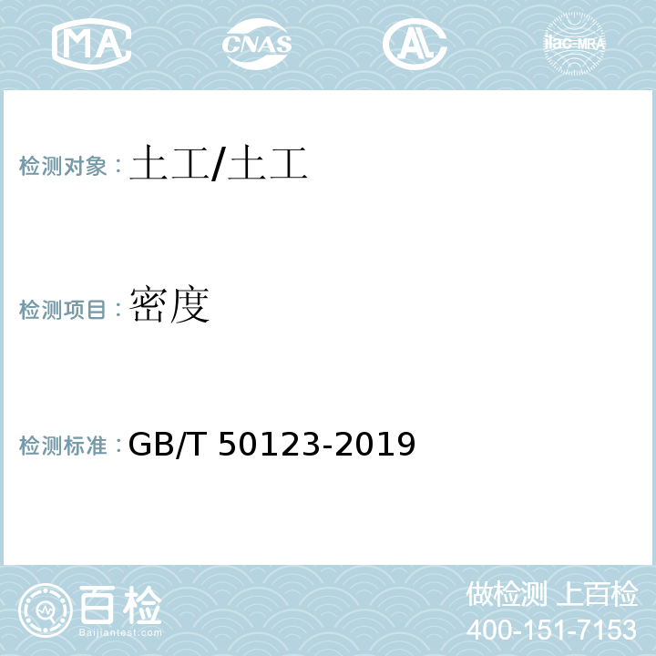 密度 土工试验方法标准 /GB/T 50123-2019