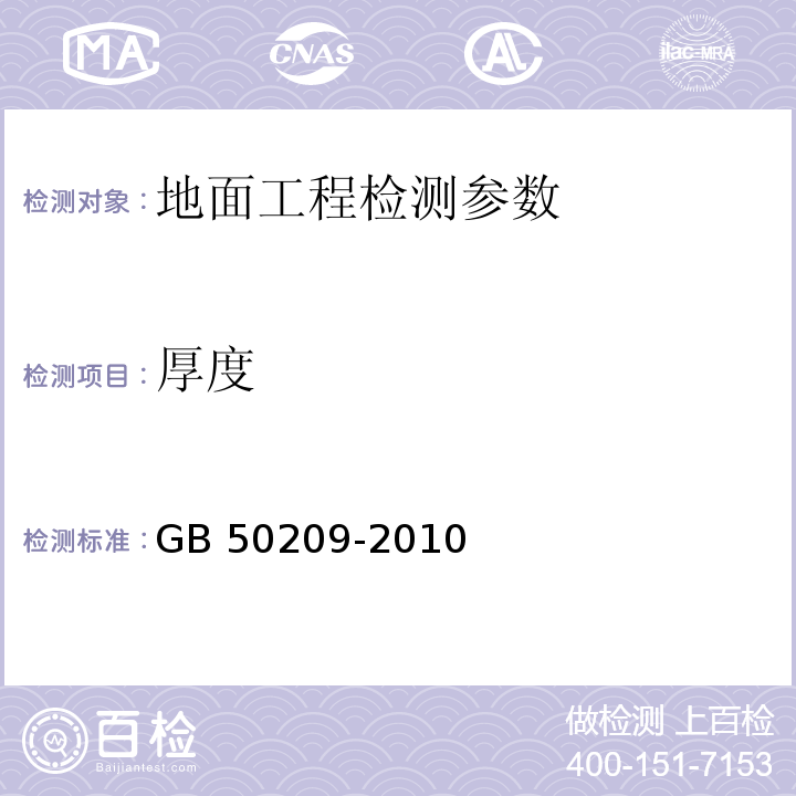 厚度 建筑地面工程施工质量验收规范 GB 50209-2010