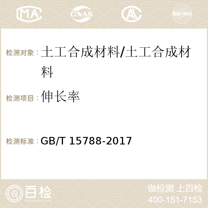 伸长率 土工合成材料 宽条拉伸试验方法 /GB/T 15788-2017