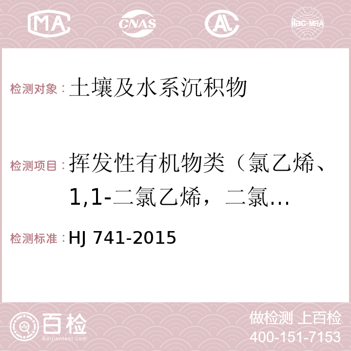 挥发性有机物类（氯乙烯、1,1-二氯乙烯，二氯甲烷、反-1,2-二氯乙烯，1,1-二氯乙烷，顺-1,2-二氯乙烯，氯仿，1,1,1-三氯乙烷，四氯化碳，1,2-二氯乙烷，苯，三氯乙烯，1,2-二氯丙烷，溴二氯甲烷，甲苯，1,1,2-三氯乙烷，四氯乙烯，二溴一氯甲烷，1,2-二溴乙烷，氯苯，1,1,1,2-四氯乙烷，乙苯，间-二甲苯，对-二甲苯，邻-二甲苯，苯乙烯，溴仿，1,1,2,2-四氯乙烷，1,2,3-三氯丙烷，1,3,5-三甲基苯，1,2,4-三甲基苯，1,3-二氯苯，1,4-二氯苯，1,2-二氯苯，1,2,4-三氯苯，六氯丁二烯，萘） 土壤和沉积物 挥发性有机物的测定 顶空/气相色谱法 HJ 741-2015