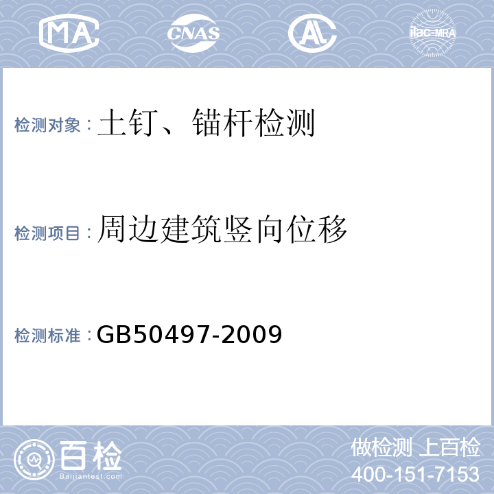 周边建筑竖向位移 建筑基坑工程监测技术规范 GB50497-2009