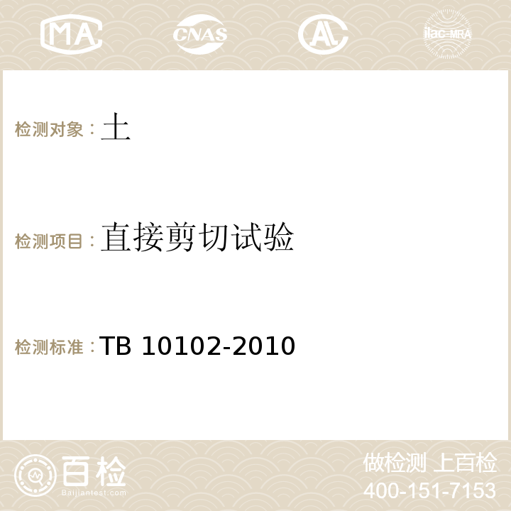 直接剪切试验 铁路工程土工试验方法TB 10102-2010