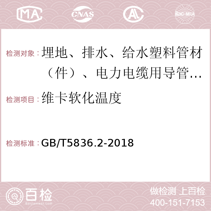 维卡软化温度 建筑排水用硬聚氯乙烯（PVC-U）管件 GB/T5836.2-2018