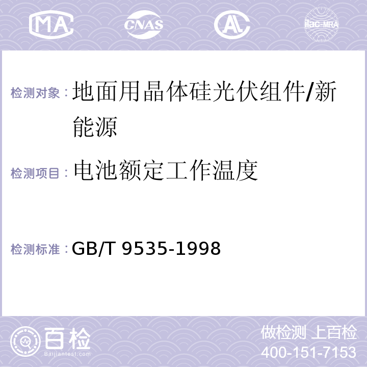 电池额定工作温度 地面用晶体硅光伏组件—设计鉴定和定型 /GB/T 9535-1998