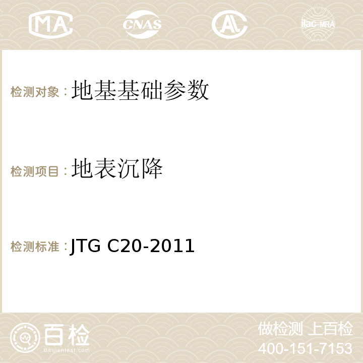 地表沉降 公路工程地质勘察规范 JTG C20-2011