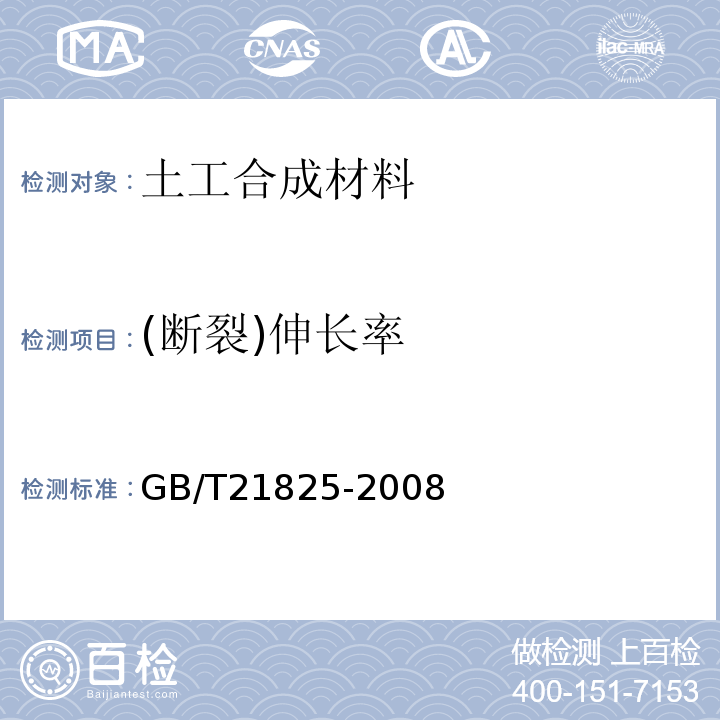 (断裂)伸长率 玻璃纤维土工格栅 GB/T21825-2008