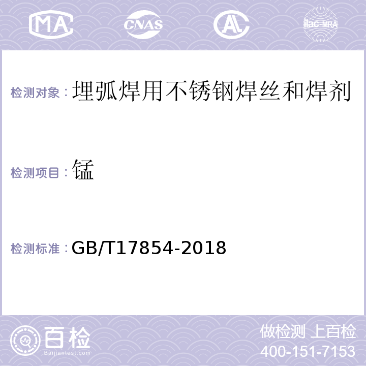 锰 GB/T 17854-2018 埋弧焊用不锈钢焊丝-焊剂组合分类要求
