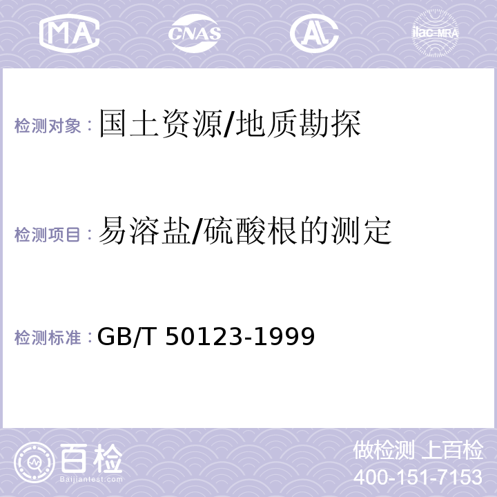 易溶盐/硫酸根的测定 GB/T 50123-1999 土工试验方法标准(附条文说明)