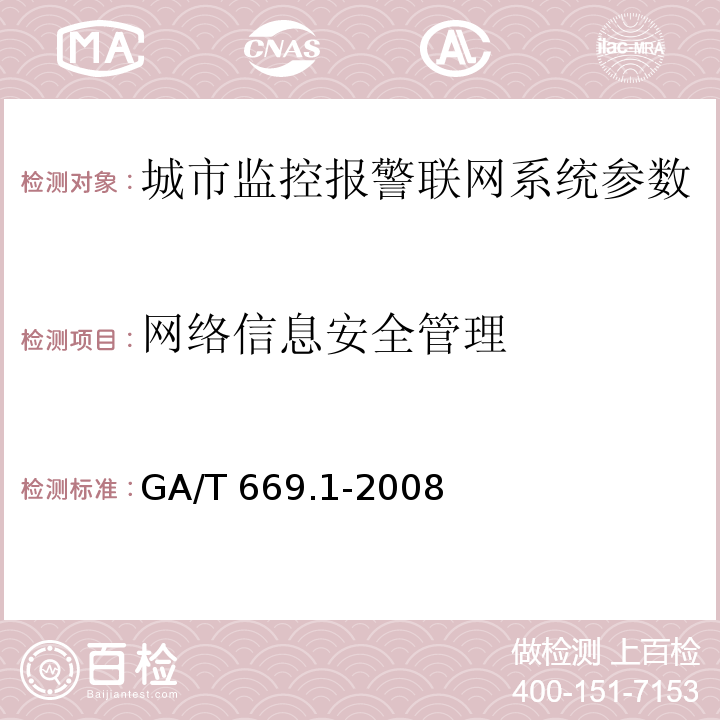 网络信息安全管理 城市监控报警联网系统 技术标准 第1部分：通用技术要求GA/T 669.1-2008