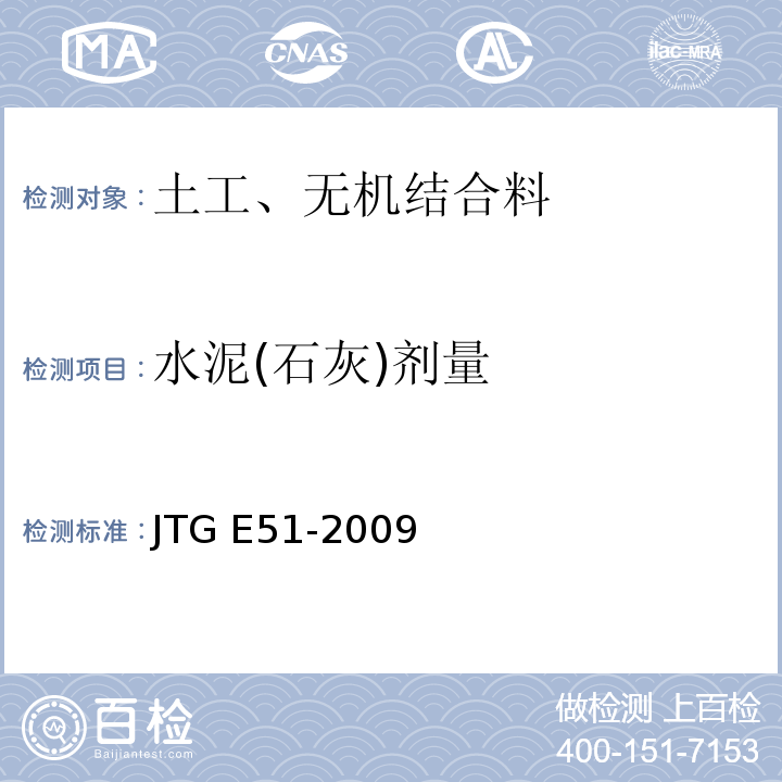 水泥(石灰)剂量 公路工程无机结合料稳定材料试验规程 JTG E51-2009