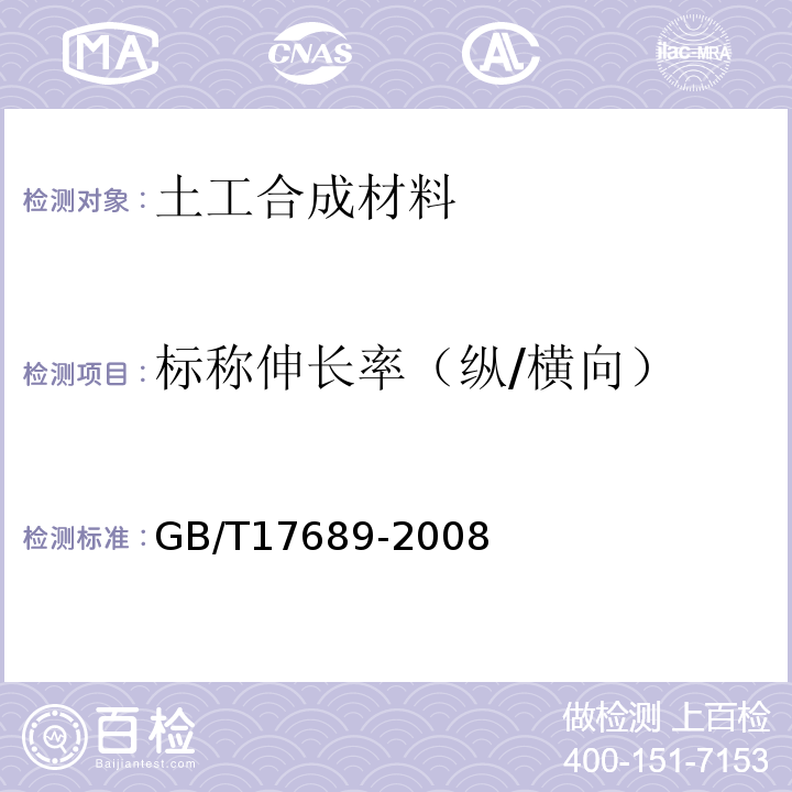 标称伸长率（纵/横向） 土工合成材料塑料土工格栅 GB/T17689-2008