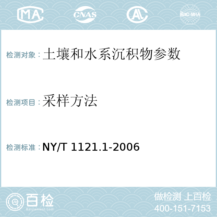 采样方法 土壤检测 第1部分：土壤样品的采集、处理和贮存 NY/T 1121.1-2006