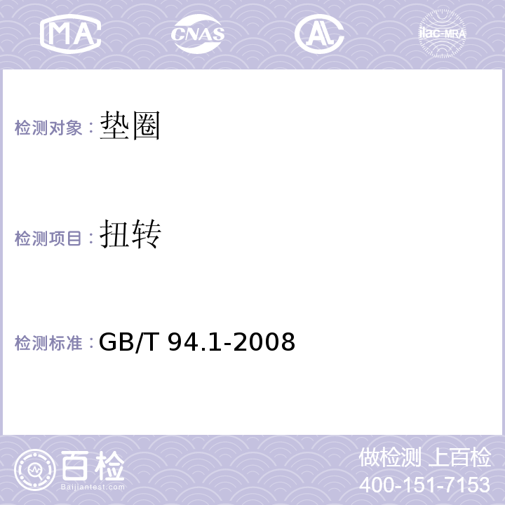 扭转 弹性垫圈技术条件 弹簧垫圈GB/T 94.1-2008
