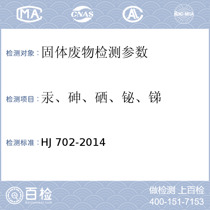 汞、砷、硒、鉍、銻 固體廢物 汞、砷、硒、鉍、銻的測定微波消解/原子熒光法 （HJ 702-2014）