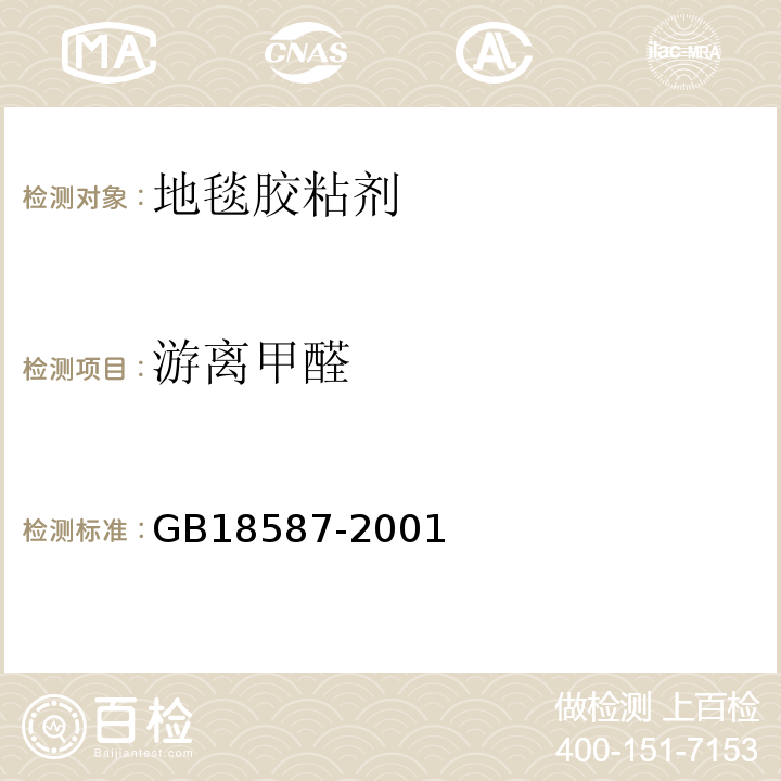 游离甲醛 室内装饰装修材料 地毯、地毯衬垫及地毯用胶粘剂中有害物质释放限量GB18587-2001