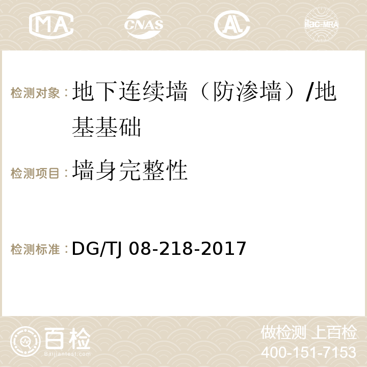 墙身完整性 建筑地基与基桩检测技术规程 /DG/TJ 08-218-2017