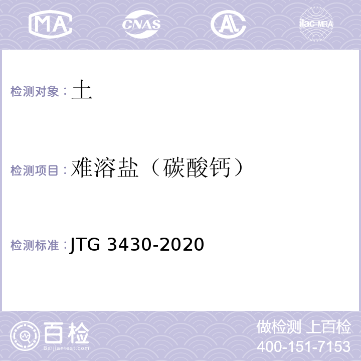 难溶盐（碳酸钙） 公路土工试验规程 JTG 3430-2020