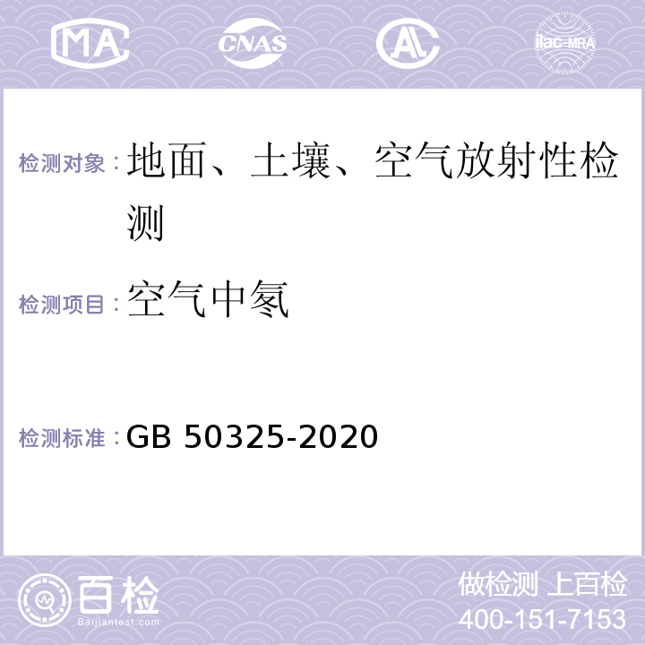 空气中氡 民用建筑工程室内环境污染控制标准GB 50325-2020