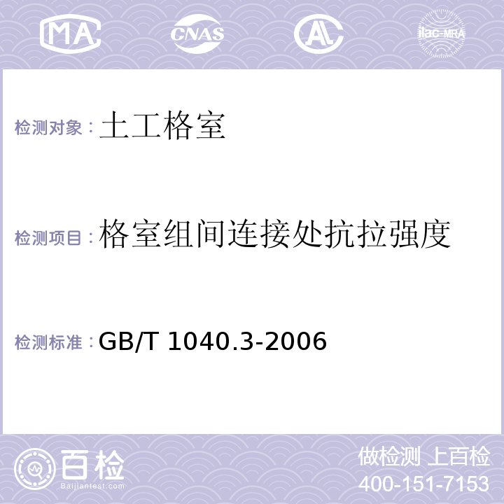 格室组间连接处抗拉强度 塑料 拉伸性能的测定 第3部分：薄膜和薄片的试验条件 GB/T 1040.3-2006