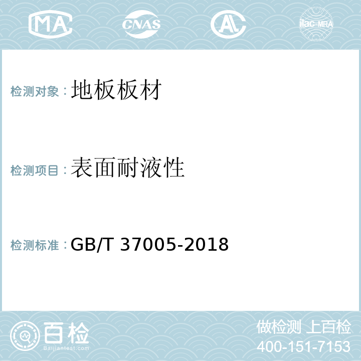表面耐液性 油漆饰面人造板 GB/T 37005-2018