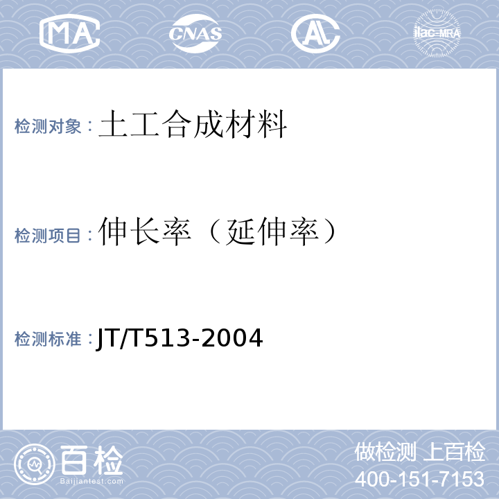 伸长率（延伸率） 公路工程土工合成材料 土工网 JT/T513-2004