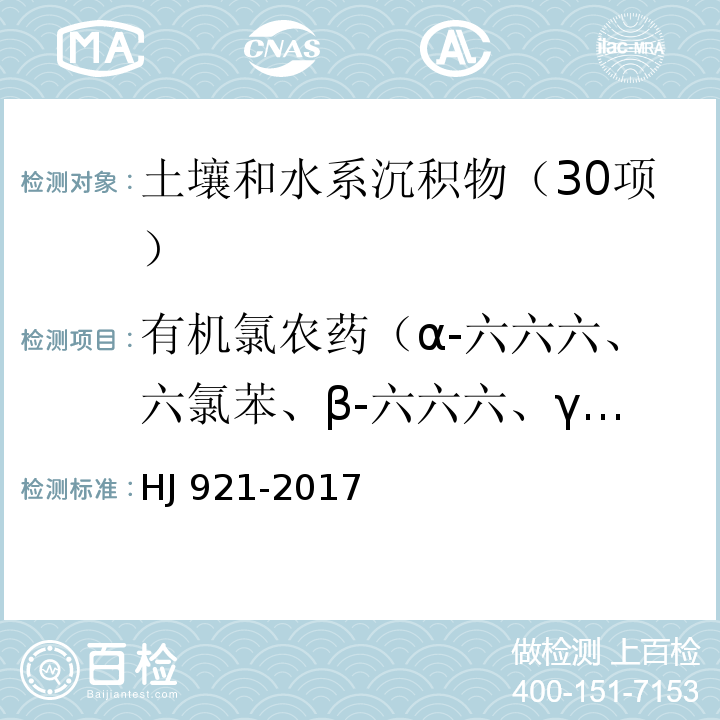 有机氯农药（α-六六六、六氯苯、β-六六六、γ-六六六、δ-六六六、七氯、艾氏剂、环氧化七氯、α-氯丹、α-硫丹、γ-氯丹、狄氏剂、p,p'-DDE、异狄氏剂、β-硫丹、p,p'-DDD、硫丹硫酸酯、异狄氏剂醛、o,p'-DDT、异狄氏剂酮、p,p'-DDT、甲氧滴滴涕、灭蚁灵） 土壤和沉积物 有机氯农药的测定 气相色谱法 HJ 921-2017