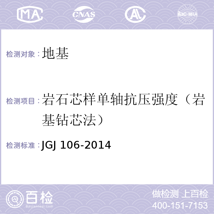 岩石芯样单轴抗压强度（岩基钻芯法） 建筑基桩检测技术规范JGJ 106-2014