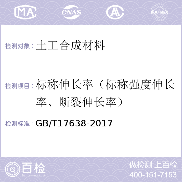 标称伸长率（标称强度伸长率、断裂伸长率） 土工合成材料 短纤针刺非织造土工布 GB/T17638-2017