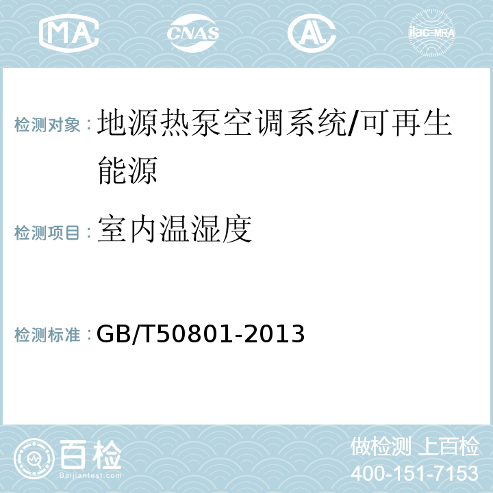 室内温湿度 可再生能源建筑应用工程评价标准 （6.2）/GB/T50801-2013