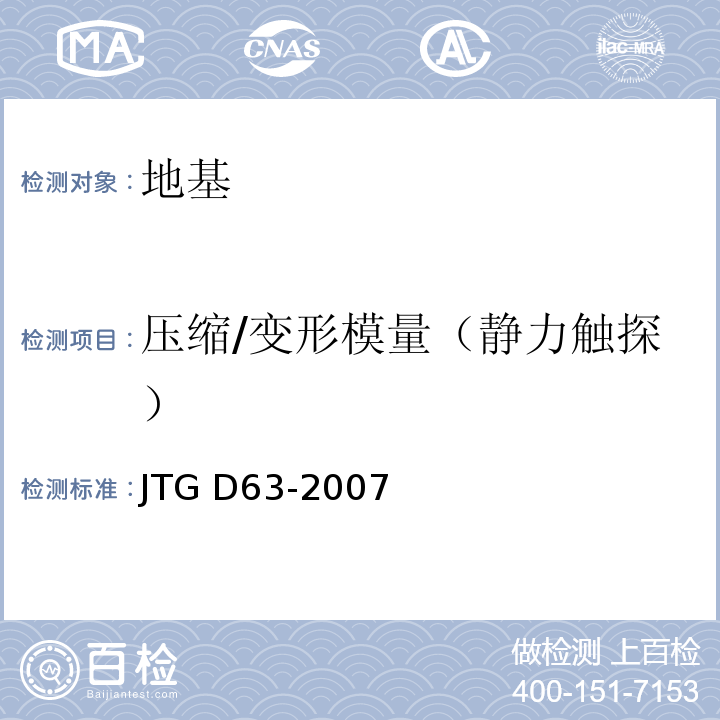 压缩/变形模量（静力触探） JTG D63-2007 公路桥涵地基与基础设计规范(附英文版)