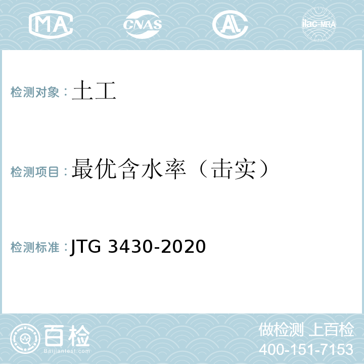 最优含水率（击实） 公路土工试验规程 JTG 3430-2020