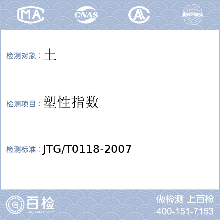 塑性指数 JTG/T 0118-2007 JTG/T0118-2007