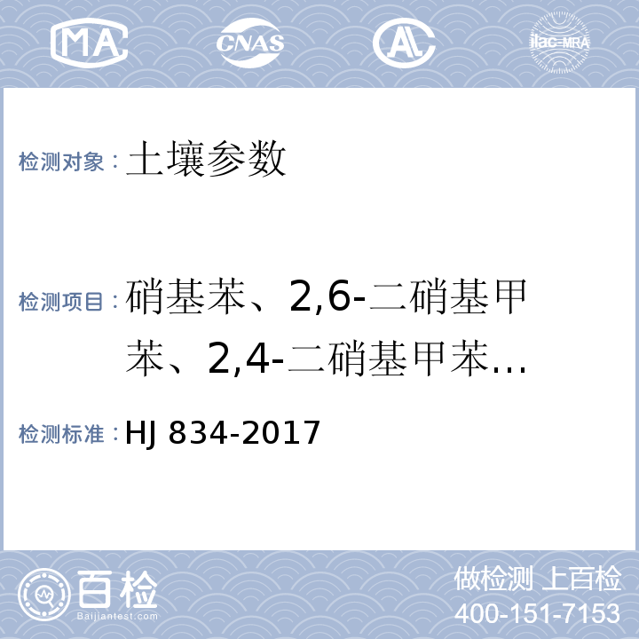 硝基苯、2,6-二硝基甲苯、2,4-二硝基甲苯、1,3-二氯苯、1,4-二氯苯、1,2-二氯苯、1,2,4-三氯苯、六氯苯、邻苯二甲酸二甲酯、邻苯二甲酸二乙酯、邻苯二甲酸二正丁酯、邻苯二甲酸丁基苄基酯、邻苯二甲酸二（2-二乙基己基）酯、邻苯二甲酸正辛酯 土壤和沉积物 半挥发性有机物的测定 气相色谱-质谱法 HJ 834-2017