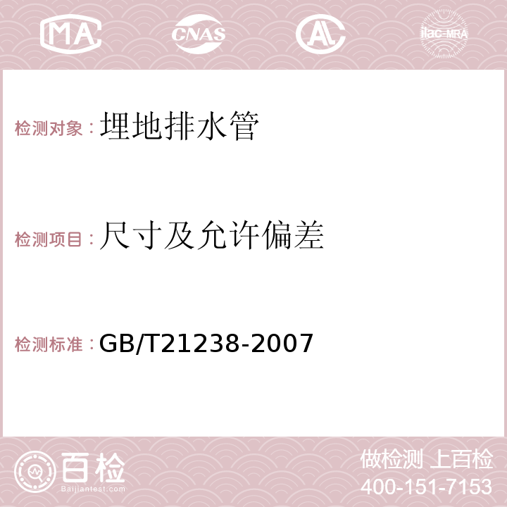 尺寸及允许偏差 GB/T 21238-2007 玻璃纤维增强塑料夹砂管