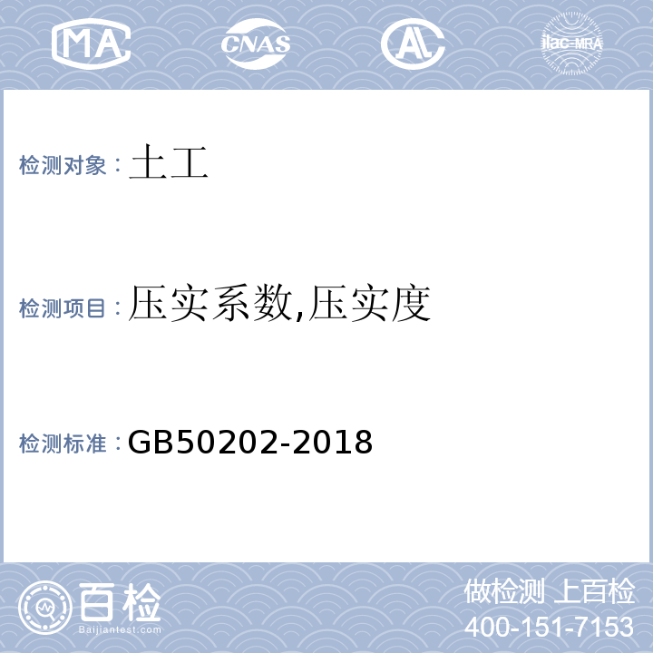 压实系数,压实度 建筑地基基础工程施工质量验收规范 GB50202-2018